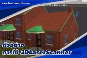 ตัวอย่าง-การใช้-3DLaserScanner