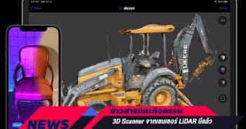 3D Scanner จากเซนเซอร์ LiDAR มีแล้ว บน iPhone 12 Pro และ iPad Pro
