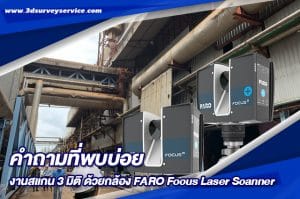 คำถามที่พบบ่อย งานสแกน 3 มิติ ด้วยกล้อง FARO Focus Laser Scanner