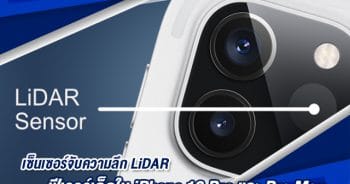 เซ็นเซอร์จับความลึก LiDAR ฟีเจอร์เด็ดที่มาใน iPhone 12 Pro และ Pro Max
