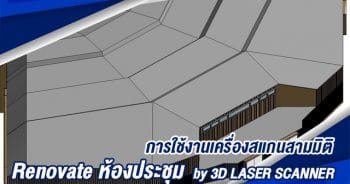 การใช้งานเครื่องสแกนสามมิติ Renovate ห้องประชุม  by 3D LASER SCANNER
