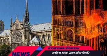 อัพเดทข่าว มหาวิหาร Notre-Dame กลับมาอีกครั้งด้วยเทคโนโลยี 3D Laser Scan