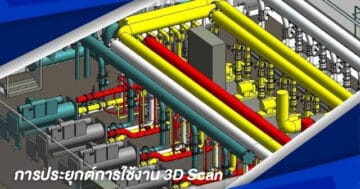 การประยุกต์การใช้งาน 3D Scan กับงานด้านเอกสาร As-Built ในโรงงานเคมีภัณฑ์ และ พลังงาน