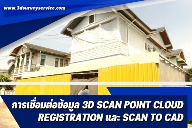 การเชื่อมต่อข้อมูล 3D SCAN Point Cloud Registration และ Scan to CAD